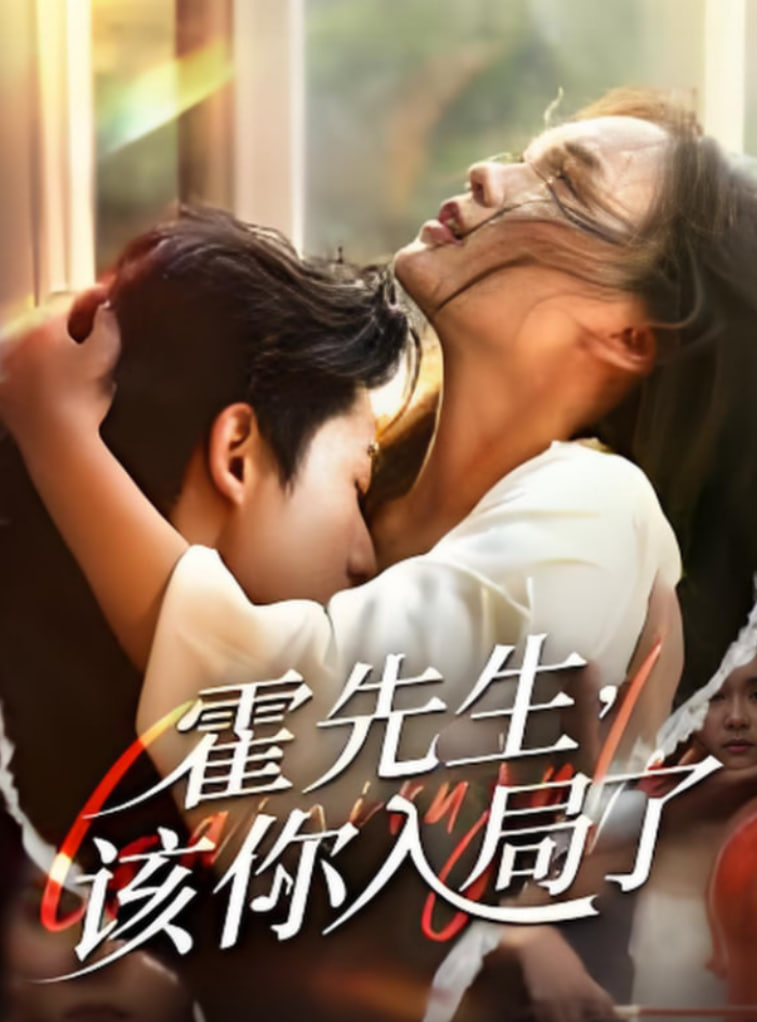 霍先生该你入局了(全集)