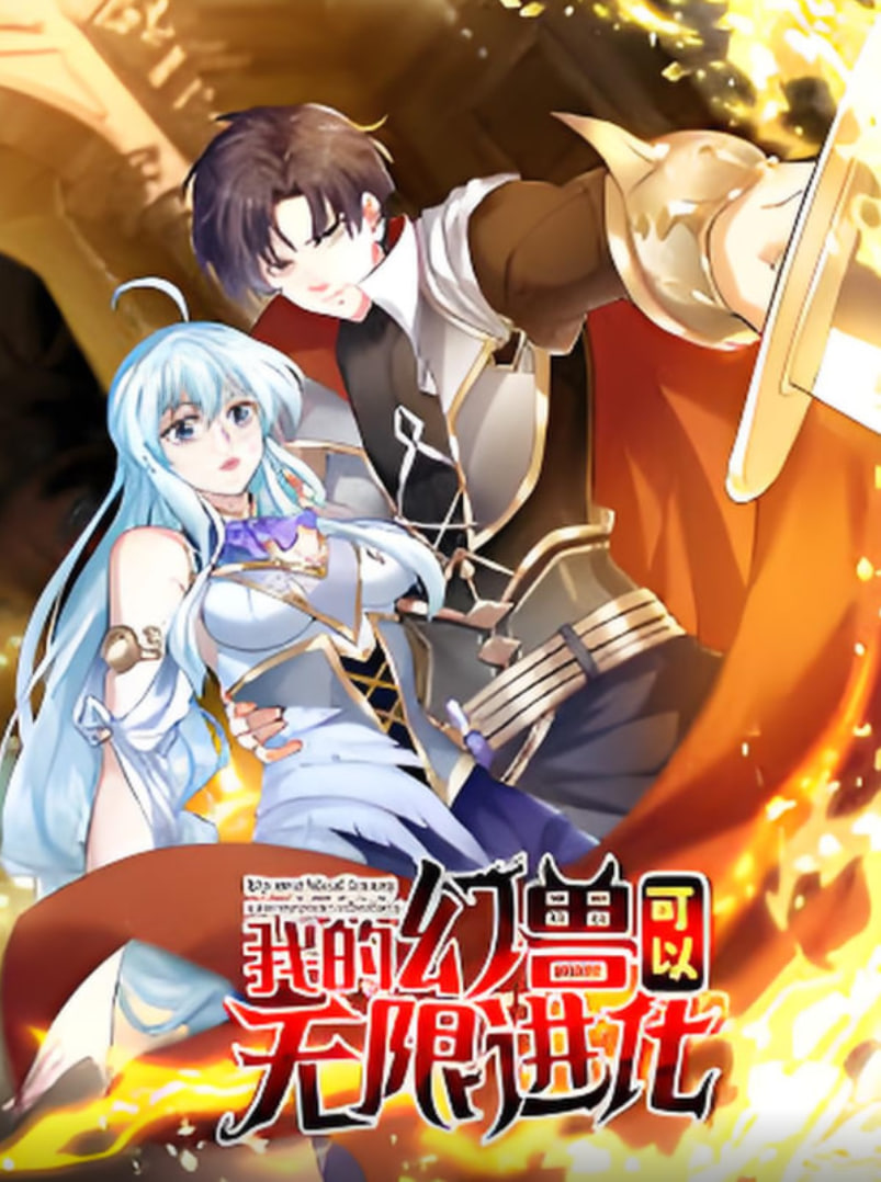 我的幻兽可以无限进化(全集)