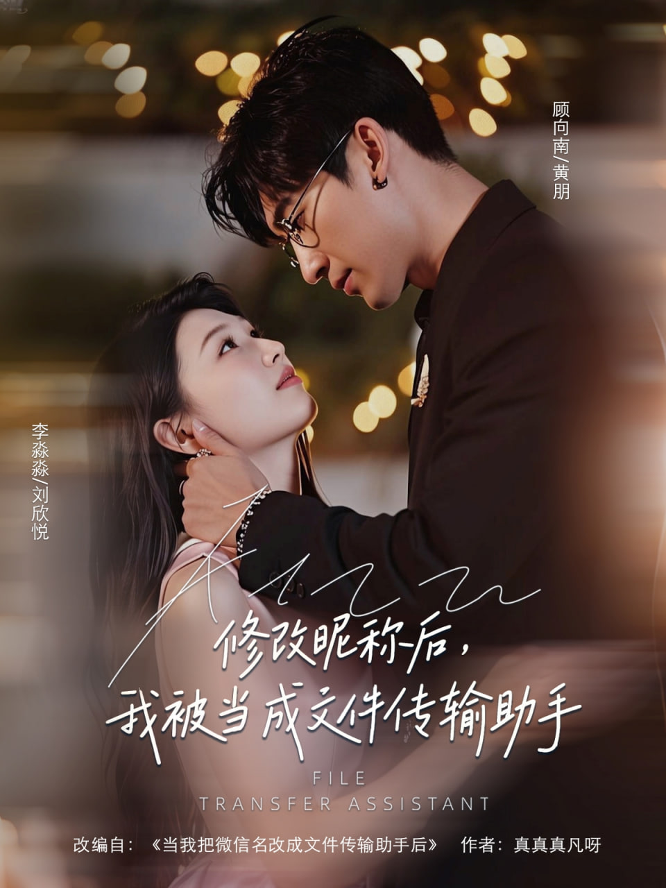 修改昵称后我被当成文件传输助手(全集)