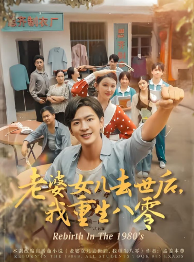 老婆女儿去世后我重生八零(全集)