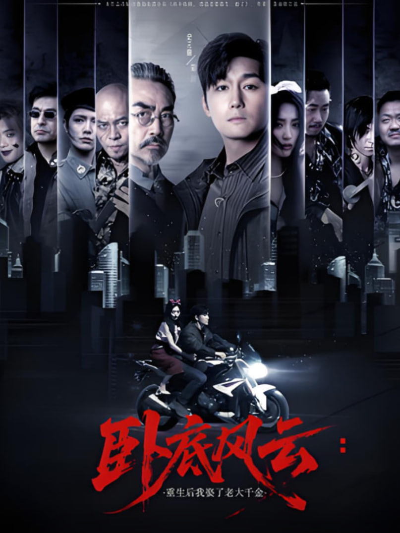 卧底风云：重生后我娶了老大千金(全集)