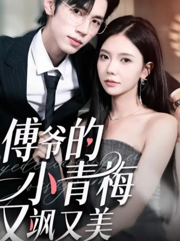 傅爷的小青梅又飒又美(全集)