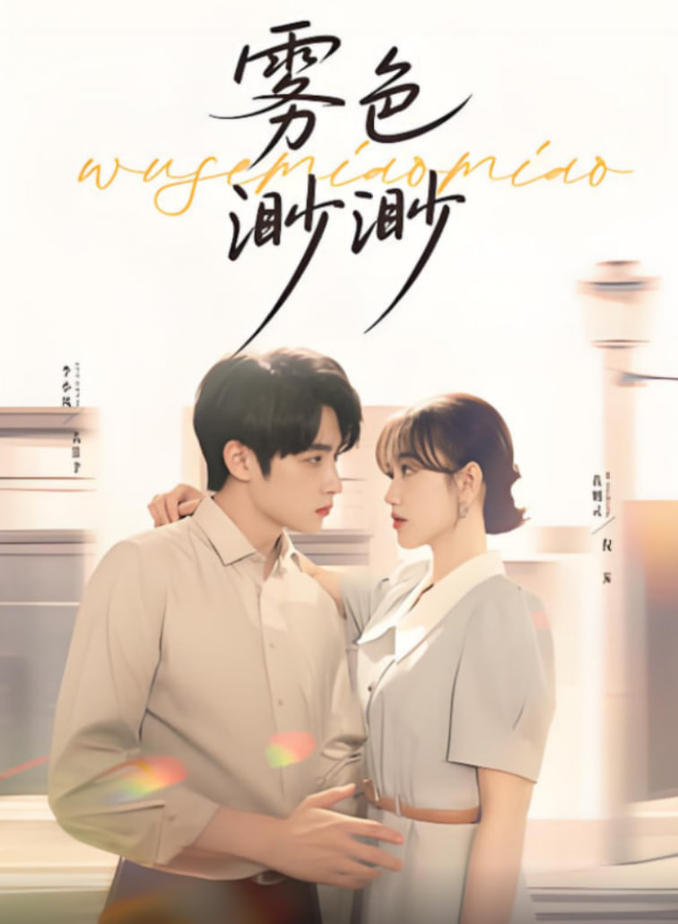 雾色渺渺(全集)