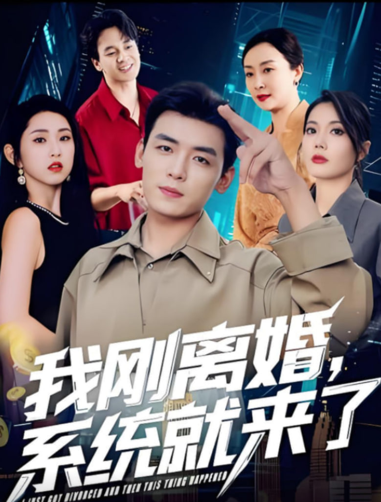 我刚离婚系统就来了(全集)