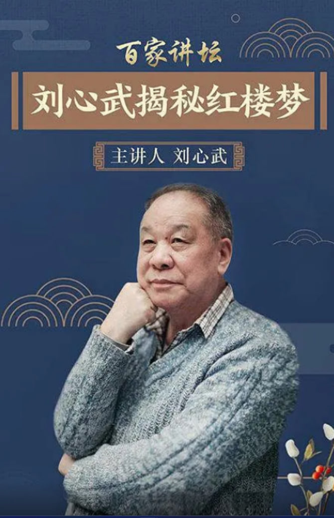 百家讲坛：刘心武揭秘红楼梦
