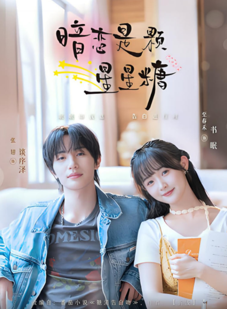 暗恋是颗星星糖(全集)