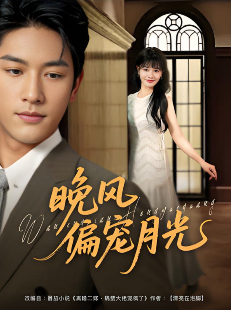 晚风偏宠月光(全集)