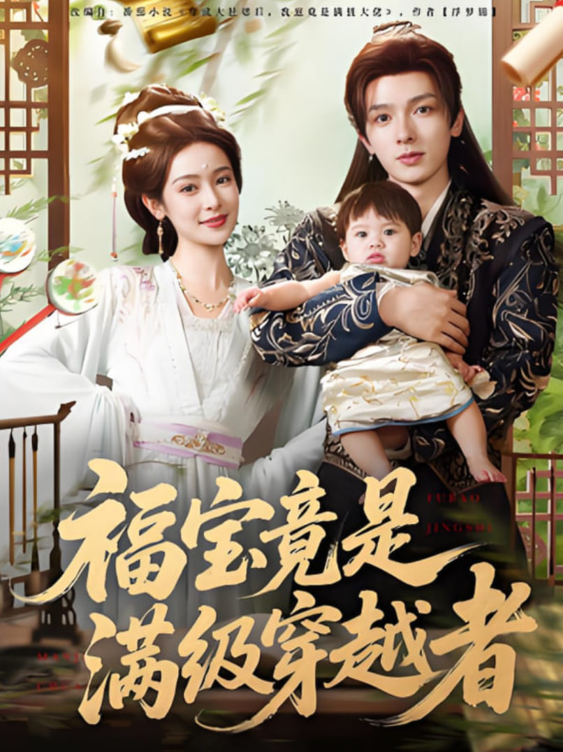 福宝竟是满级穿越者(全集)