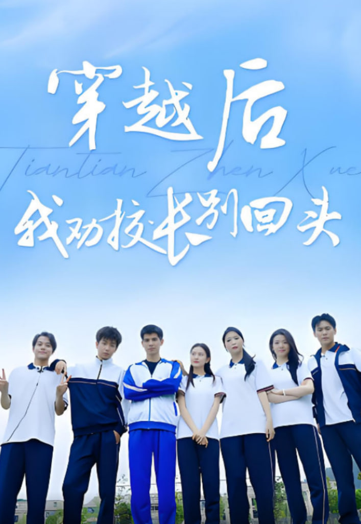 穿越后我劝校长别回头(全集)