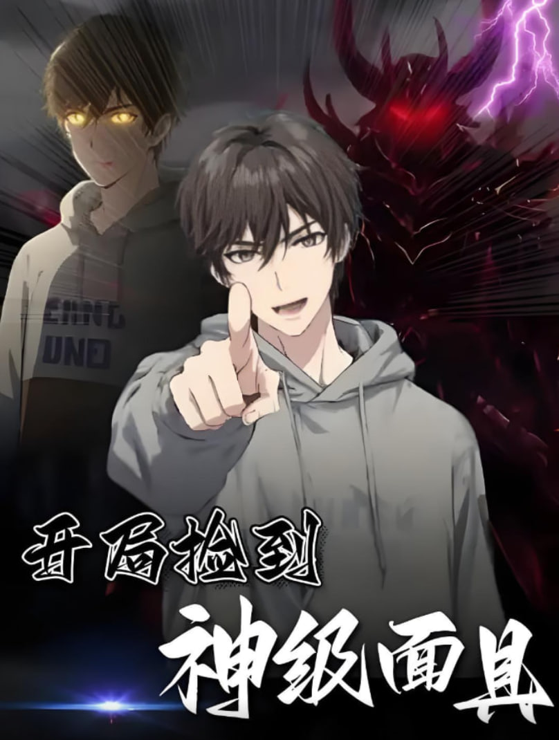 开局捡到神级面具(全集)
