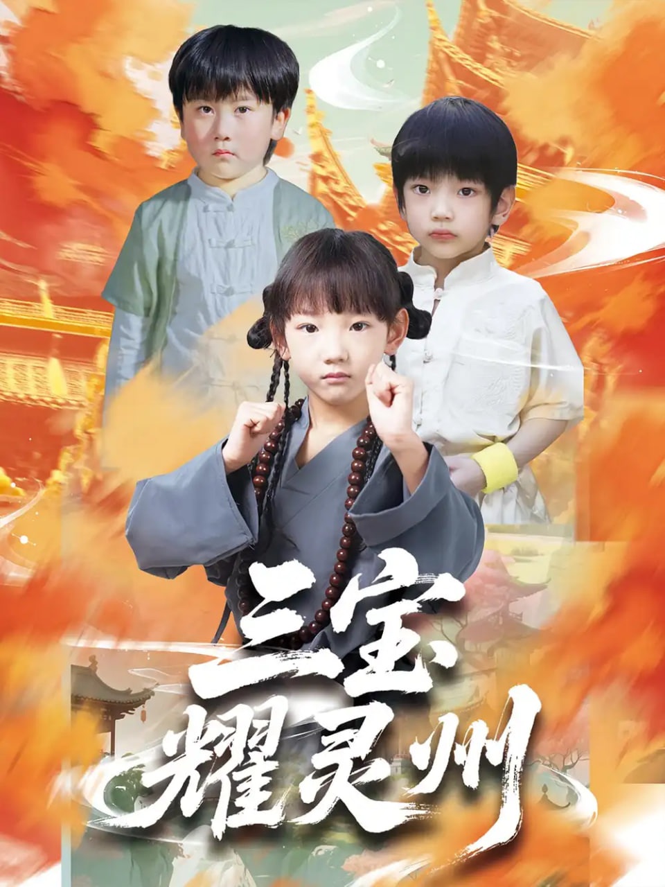 三宝耀灵州(全集)