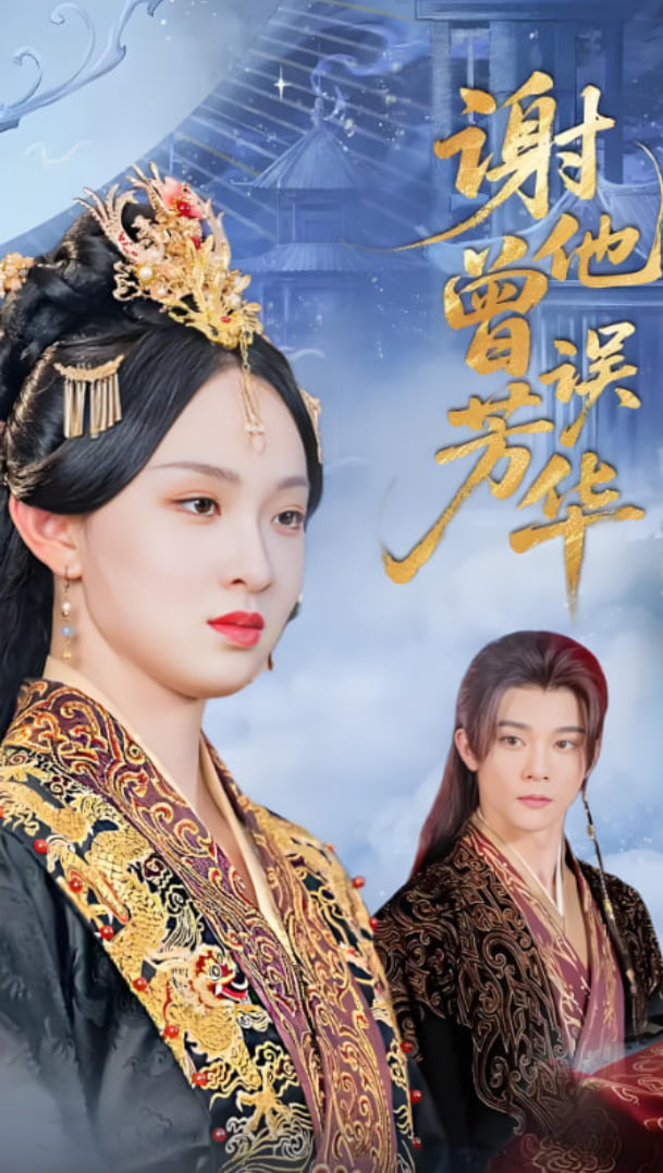 谢他曾误芳华(全集)