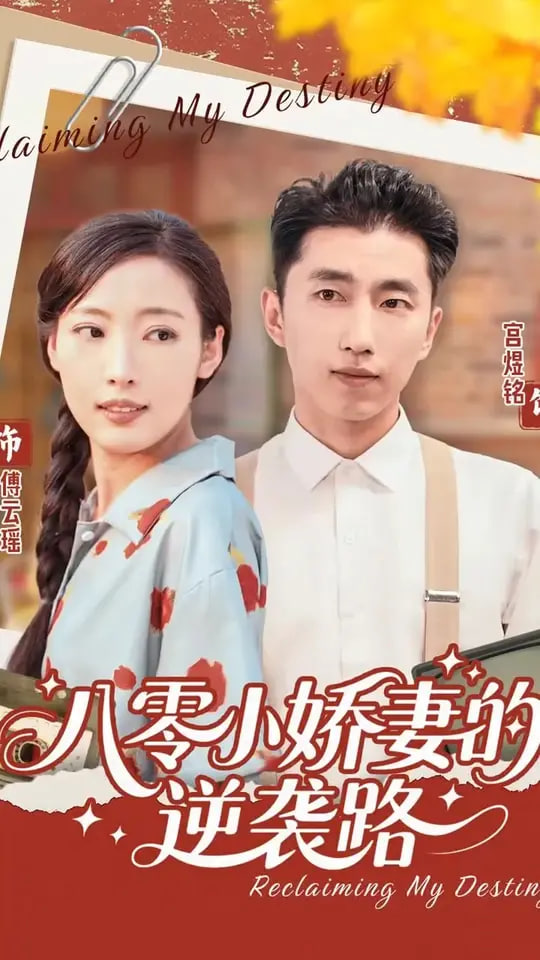 八零小娇妻的逆袭路(全集)