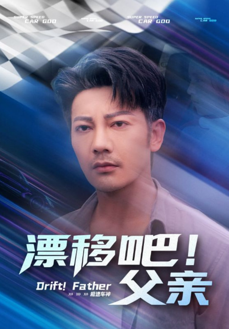 漂移吧！父亲（漂移吧父亲）(全集)