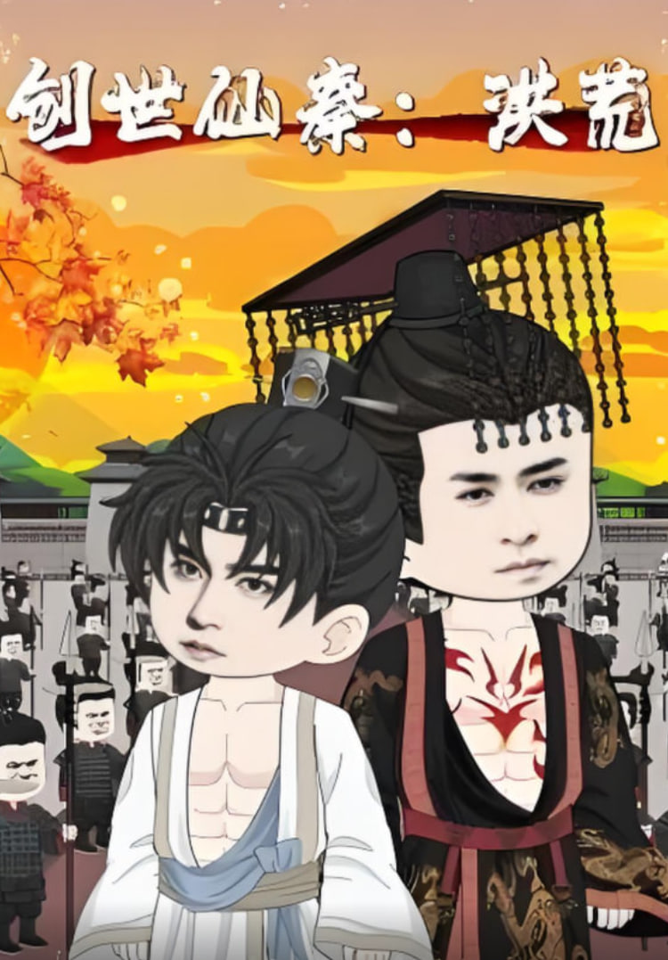 创世仙秦：洪荒（创世仙秦洪荒）(全集)