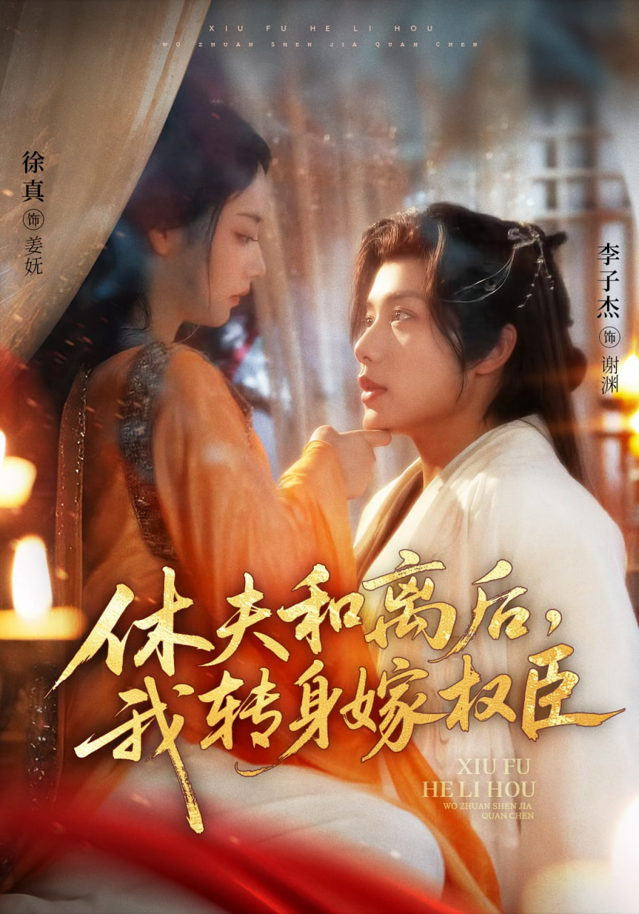 休夫和离后，我转身嫁权臣(全集)