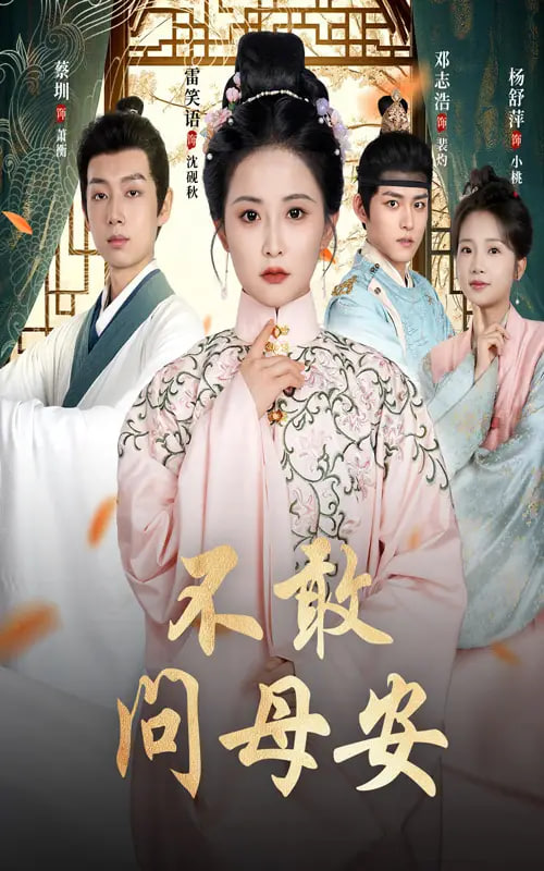 不敢问母安（母亲万福金安）(全集)