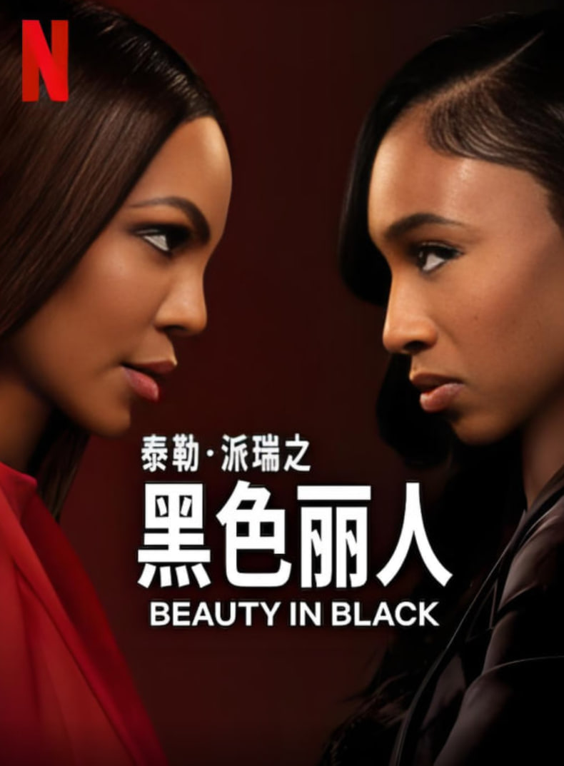 黑色丽人 第二季(全集)