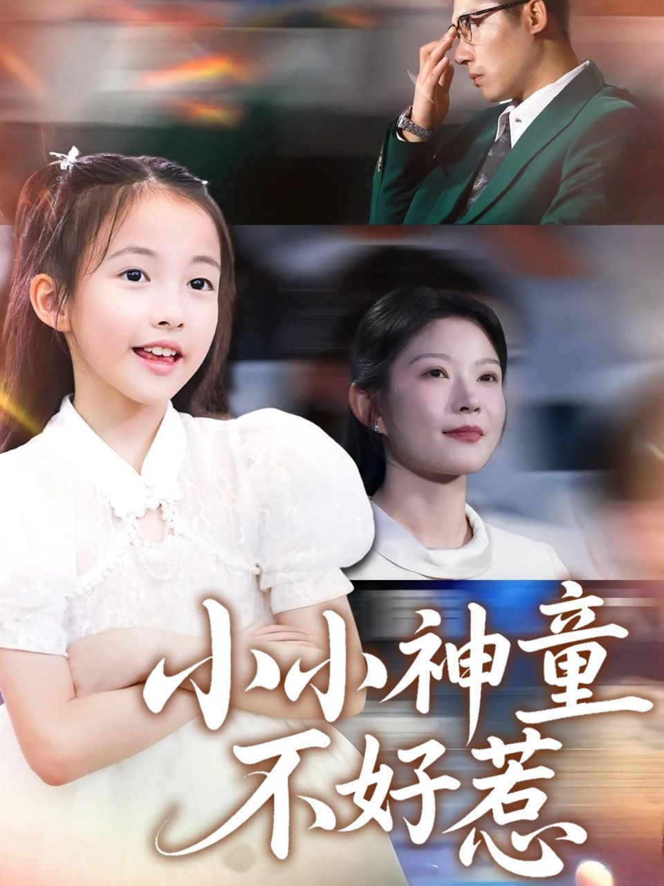 小小神童不好惹(全集)