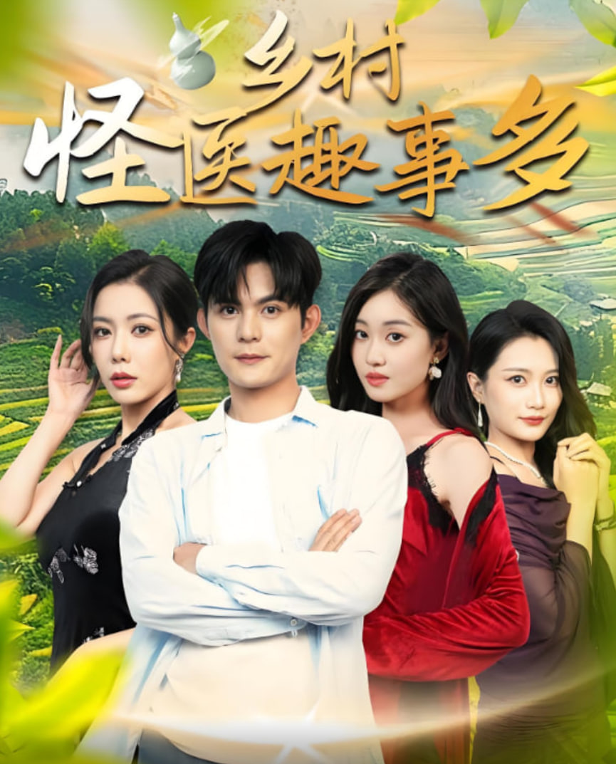 乡村怪医趣事多(全集)