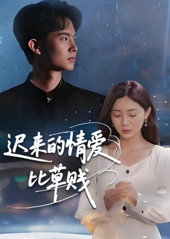 迟来的情爱比草贱(全集)