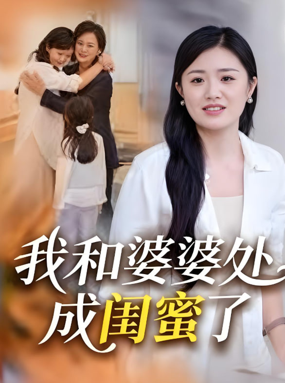 我和婆婆处成闺蜜了(全集)