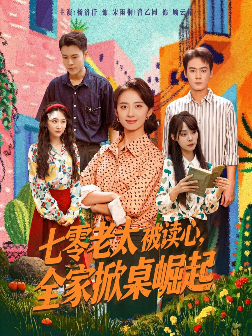七零老太被读心全家掀桌崛起(全集)