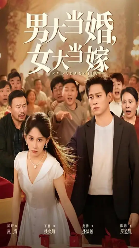 男大当婚女大当嫁(全集)