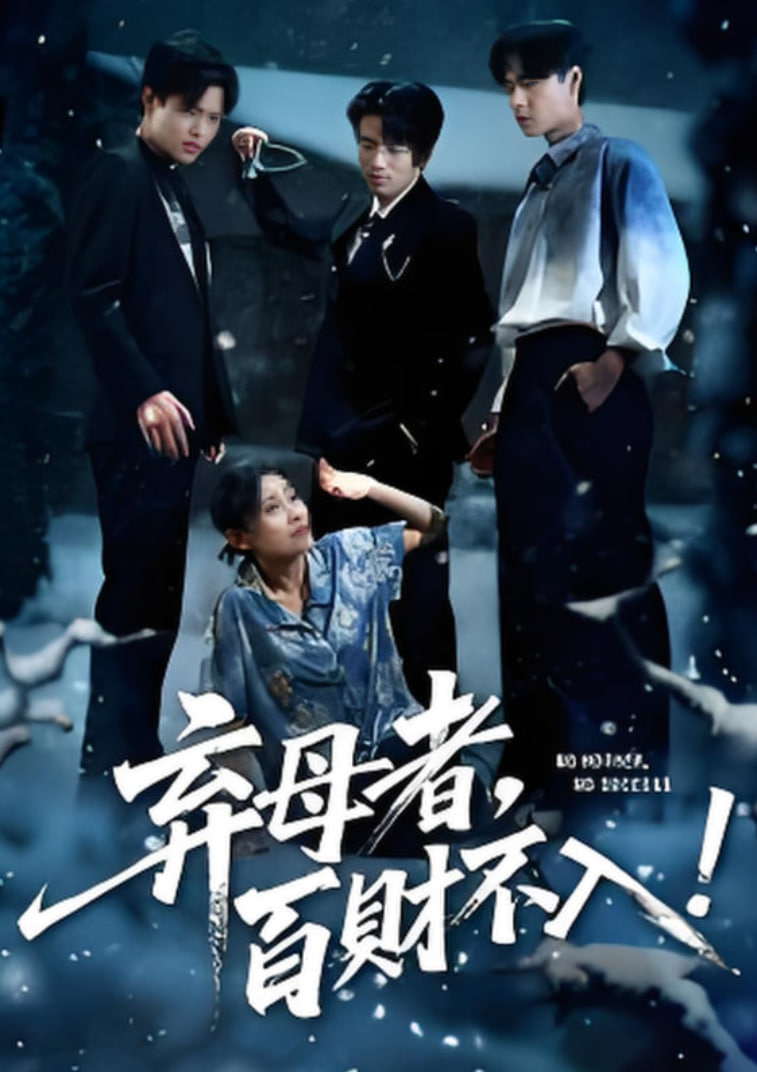 弃母者百财不入(全集)