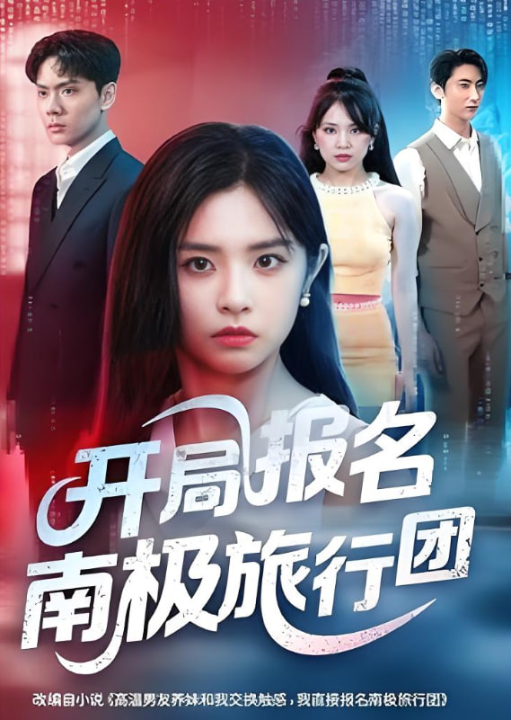 开局报名南极旅行团(全集)