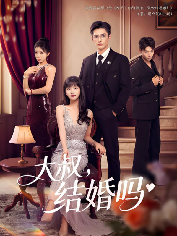 大叔结婚吗(全集)