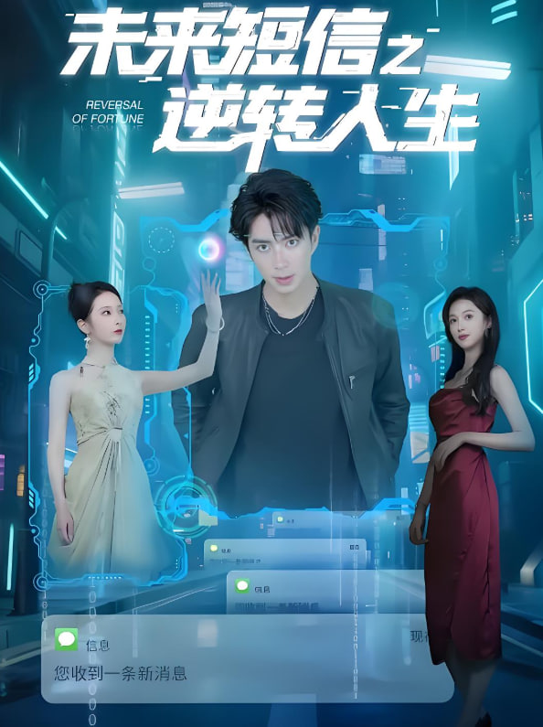 未来短信之逆转人生(全集)