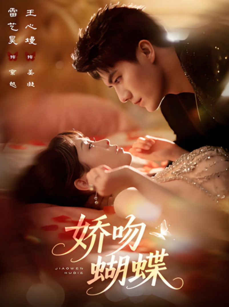 娇吻蝴蝶(全集)