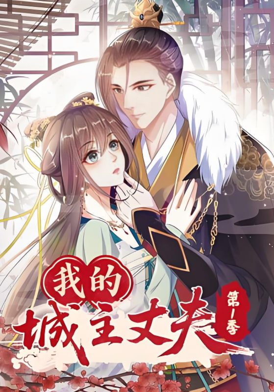 我的城主丈夫第一季(全集)