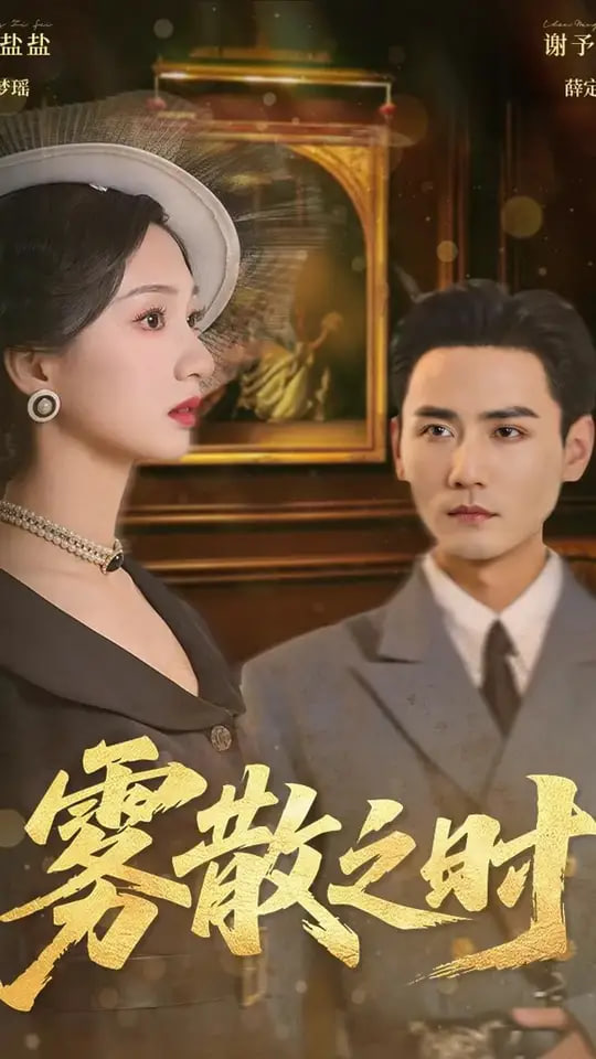 雾散之时(全集)