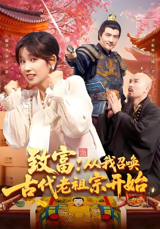 致富从我召唤古代老祖宗开始(全集)