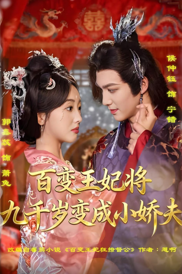 百变王妃将九千岁变成小娇夫(全集)
