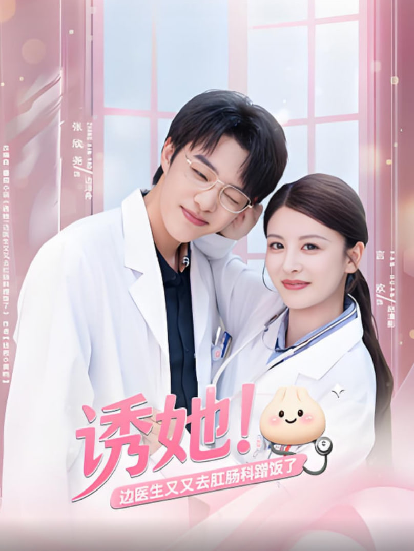 诱她边医生又又去肛肠科蹭饭了(全集)