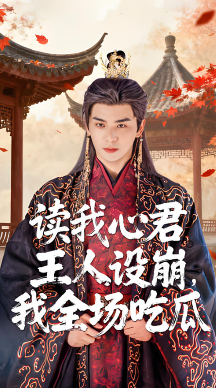 读我心君王人设崩我全场吃瓜(全集)