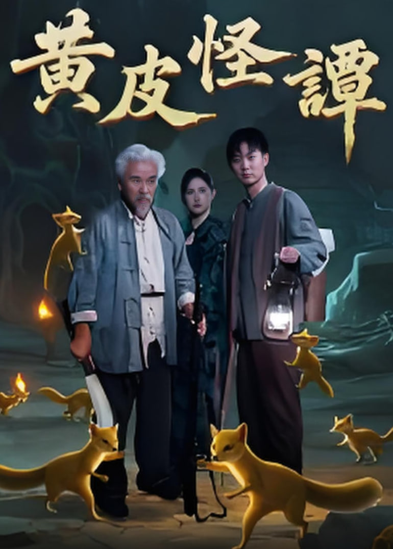 黄皮怪谭(全集)