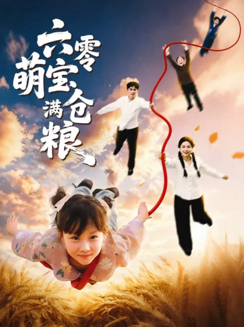 六零萌宝满仓粮(全集)