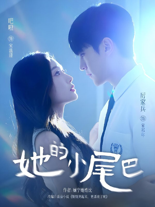 她的小尾巴(全集)