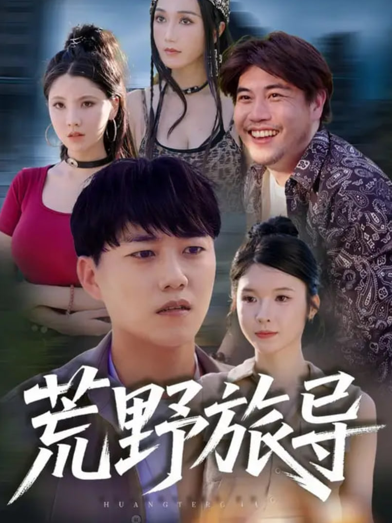 荒野旅导(全集)