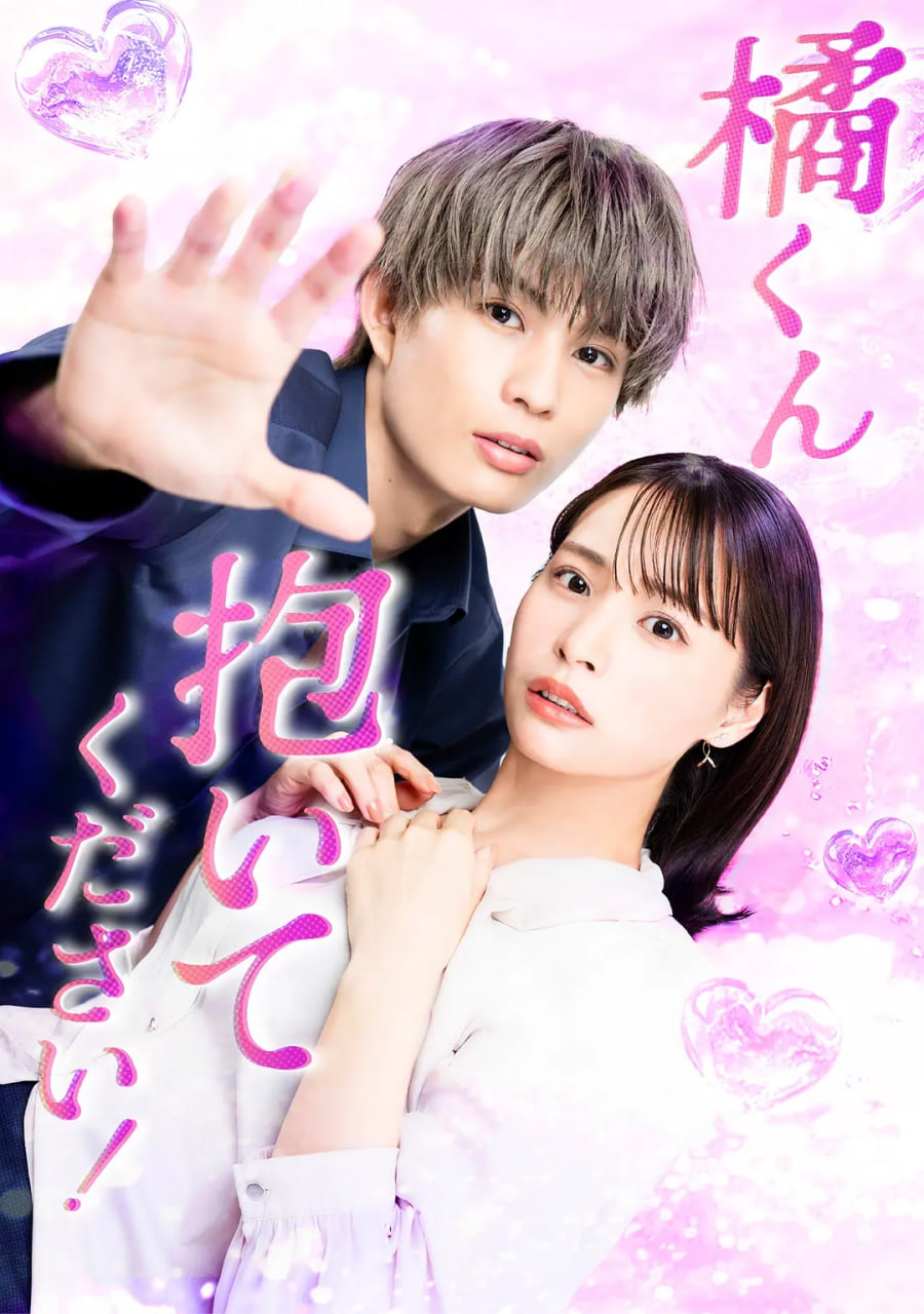 橘君抱紧我吧(全集)