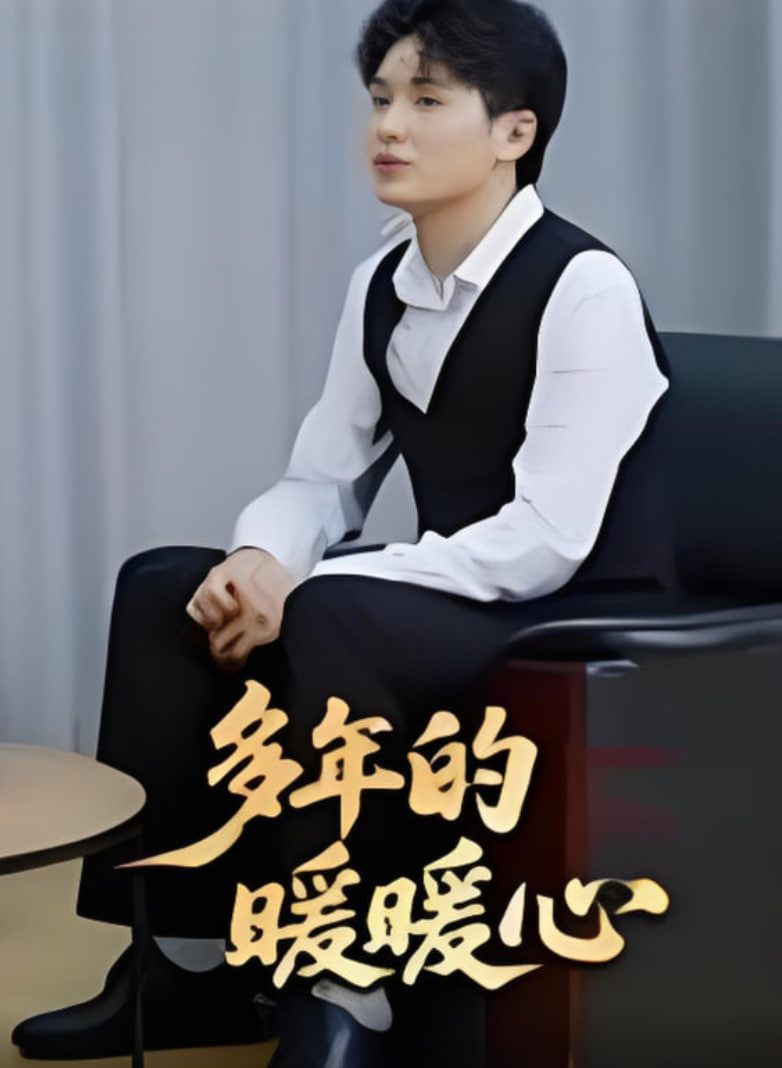 多年的暖暖心(全集)