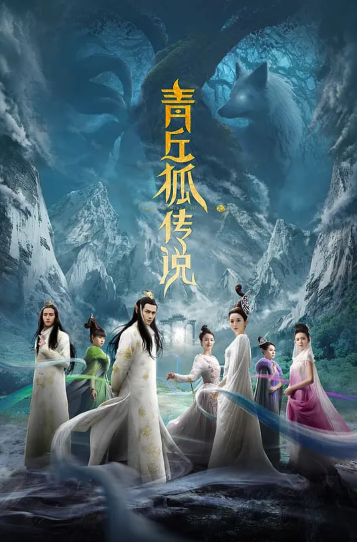 青丘狐传说(全集)