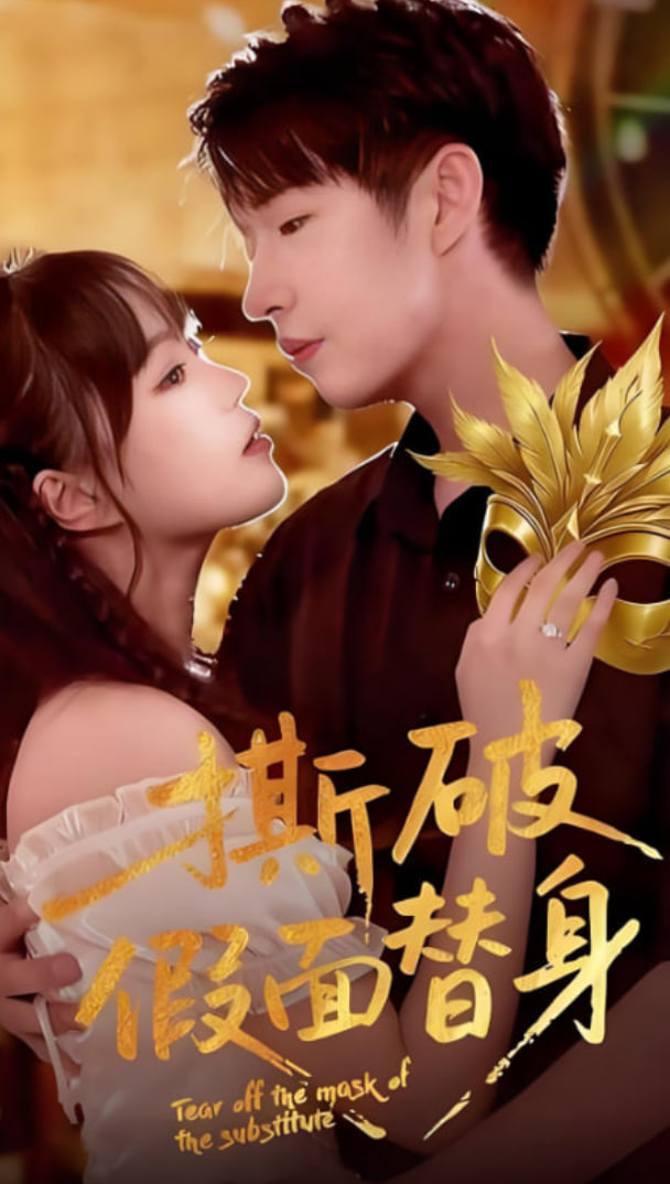 撕破假面替身(全集)