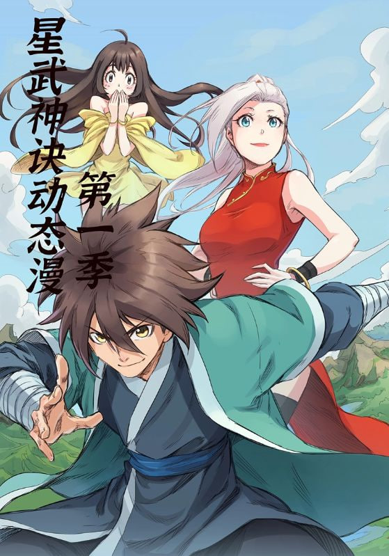 星武神诀第一季(全集)