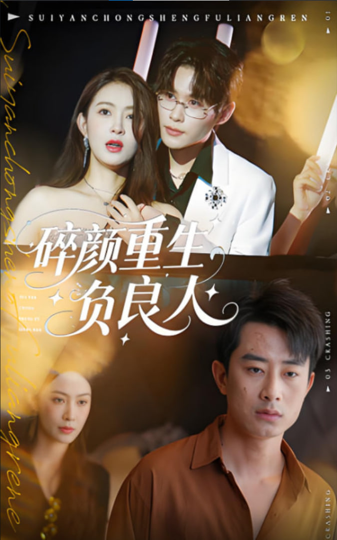 碎颜重生负良人(全集)