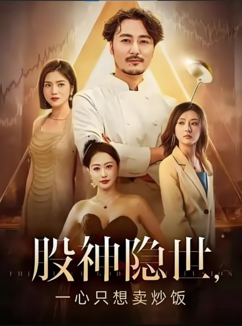 股神隐世一心只想卖炒饭(全集)